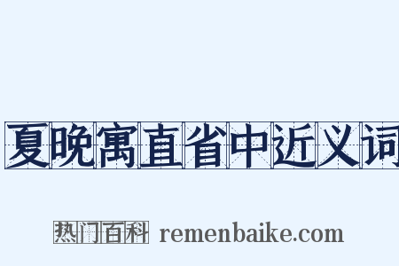 夏晚寓直省中近义词是什么意思的图片
